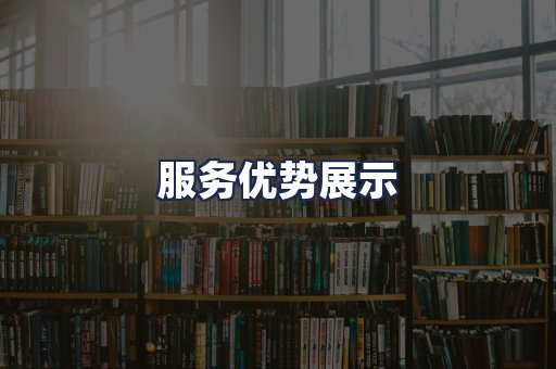 服务优势展示